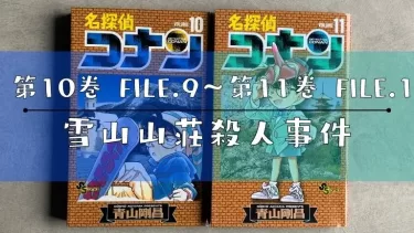第10巻 FILE.9.10〜第11巻 FILE.1「雪山山荘殺人事件」