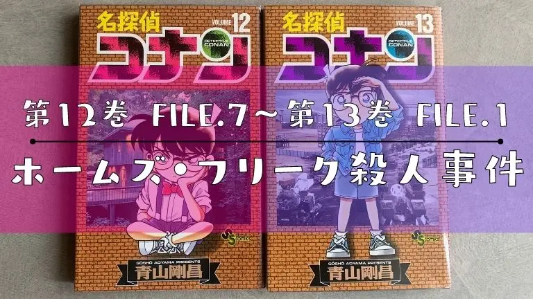 名探偵コナン 第12巻 File 7 8 9 10 第13巻 File 1 ホームズ フリーク殺人事件 服部平次が登場