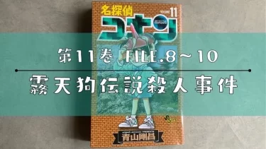 第11巻 FILE.8.9.10「霧天狗伝説殺人事件」