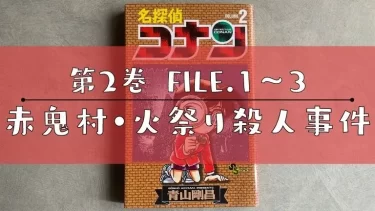 第2巻 FILE.1.2.3「赤鬼村・火祭り殺人事件」